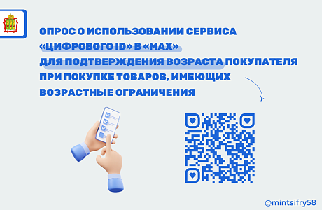 Опрос об использовании Цифрового ID в МАХ для подтверждения возраста при покупке товаров с возрастными ограничениями Опрос об использовании Цифрового ID в МАХ для подтверждения возраста при покупке товаров с возрастными ограничениями